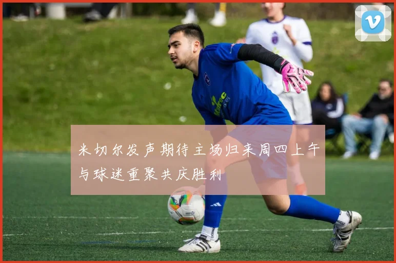 米切尔发声期待主场归来周四上午与球迷重聚共庆胜利