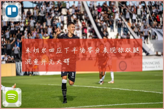 米切尔回应下半场零分表现称双腿沉重并无大碍