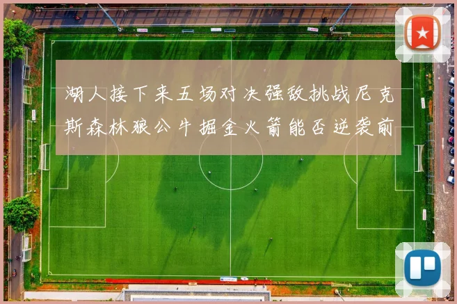 湖人接下来五场对决强敌挑战尼克斯森林狼公牛掘金火箭能否逆袭前五