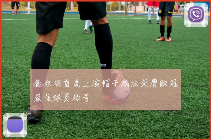 费尔明首度上演帽子戏法荣膺欧冠最佳球员称号