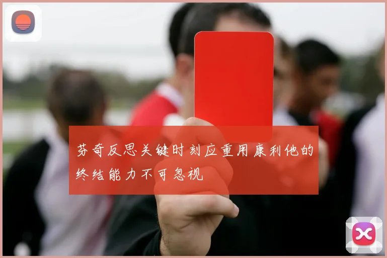 芬奇反思关键时刻应重用康利他的终结能力不可忽视