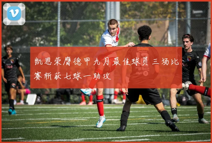 凯恩荣膺德甲九月最佳球员三场比赛斩获七球一助攻