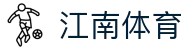江南体育-江南体育官方网站-JIANGNANSPORTS